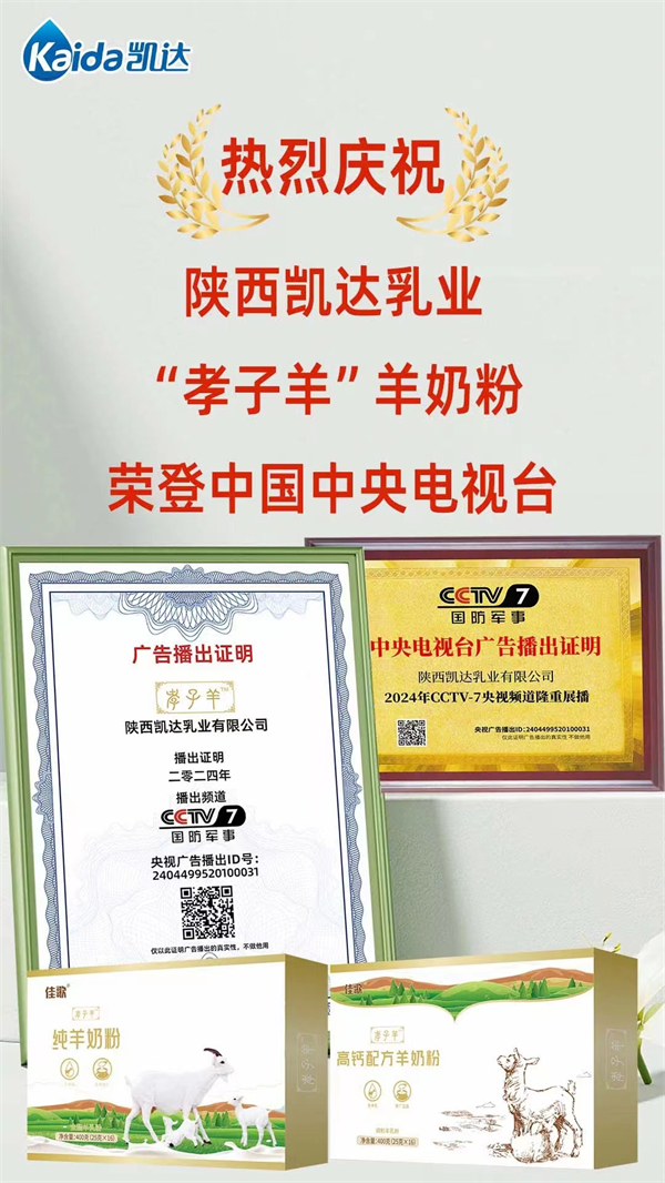 陕西凯达乳业：央视优选展播品牌，孝子羊纯羊奶粉