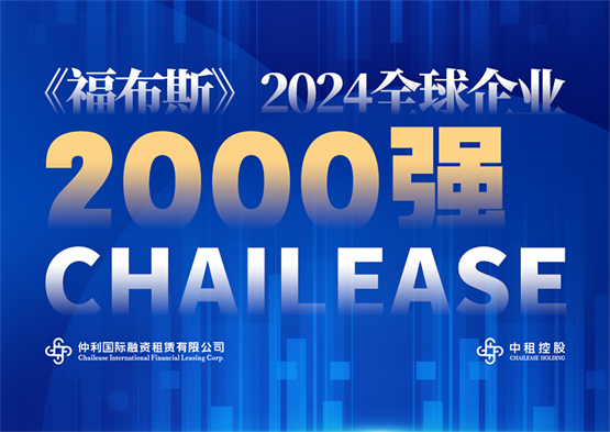 《福布斯》全球企业2000强出炉，仲利国际母公司中租控股2024再上榜