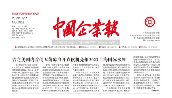 吉之美首创无菌凉白开直饮机助力全民健康饮水，引领行业技术升级