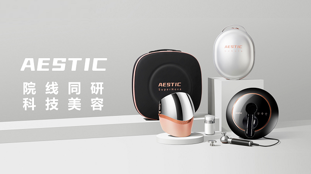 AESTIC美容仪 掀起家用护肤新纪元