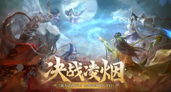 《新大话西游3》全新赛事“决战凌烟”报名正式开启！