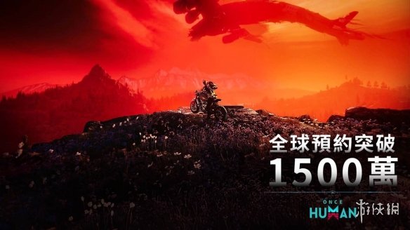 末日生存游戏《Once Human》 全球预约人数超1500万