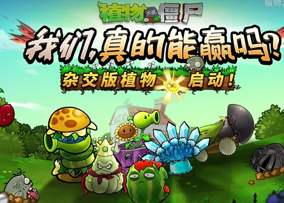 招安《植物大战僵尸杂交版》正式官宣入驻原版创意模式