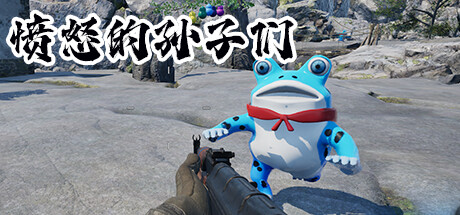 国产 FPS《愤怒的孙子们》已上架steam商城 免费开玩
