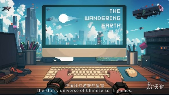 《流浪地球》游戏IP发布宣传片 招募研发合作伙伴