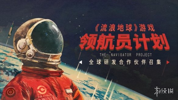 《流浪地球》游戏IP发布宣传片 招募研发合作伙伴