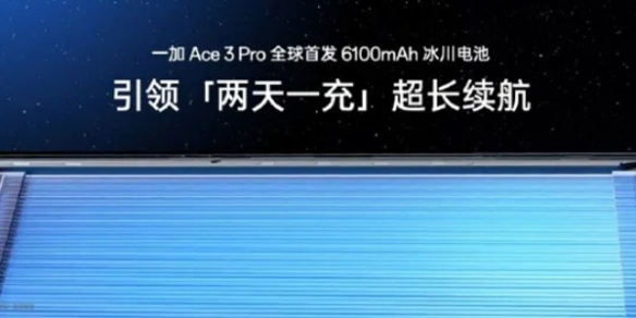 首发冰川电池续航灭霸  一加Ace 3 Pro下周见！