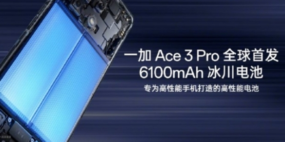 首发冰川电池续航灭霸  一加Ace 3 Pro下周见！