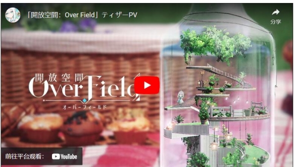网易游戏公开《开放空间：Over Field》预告影片发表
