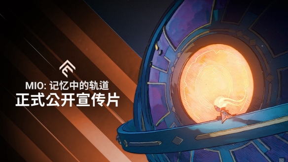 《MIO :记忆中的轨道》亮相任天堂直面会 2025年推出