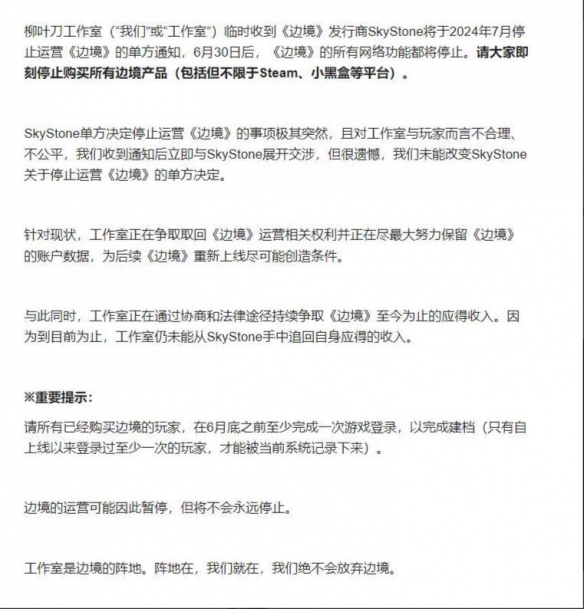 《边境》遭发行商单方面停运，柳叶刀工作室积极应对