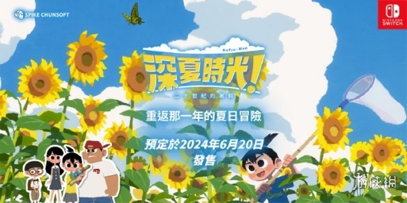 《深夏时光！二十世纪的暑假》中文版定档6月20日登陆NS