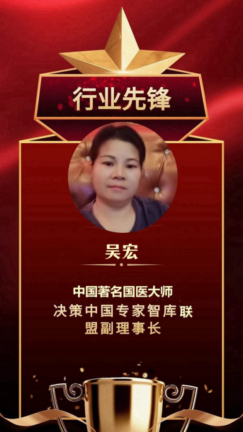 中国著名国医名师——吴宏