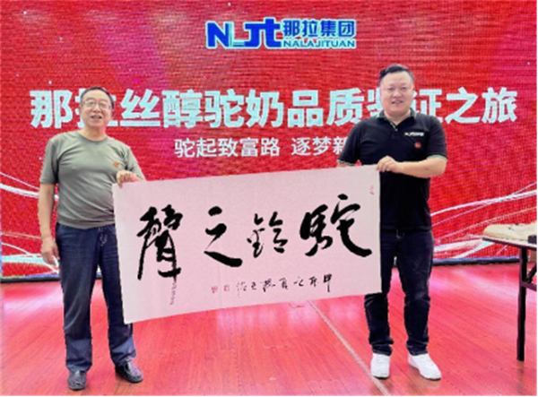 翰墨丝路，驼乳飘香—那拉集团那拉丝醇品质文化交融颂