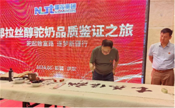 翰墨丝路，驼乳飘香—那拉集团那拉丝醇品质文化交融颂