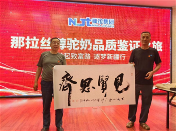 翰墨丝路，驼乳飘香—那拉集团那拉丝醇品质文化交融颂