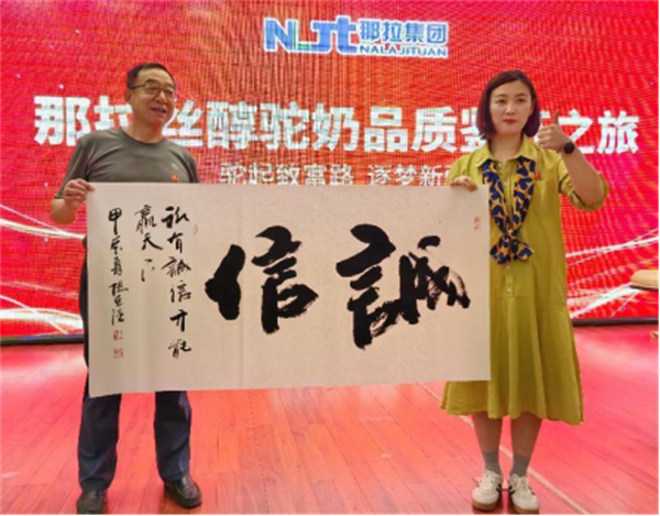 翰墨丝路，驼乳飘香—那拉集团那拉丝醇品质文化交融颂