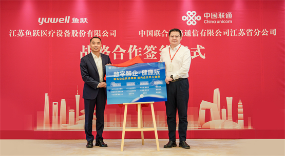 鱼跃医疗与联通签署战略合作协议