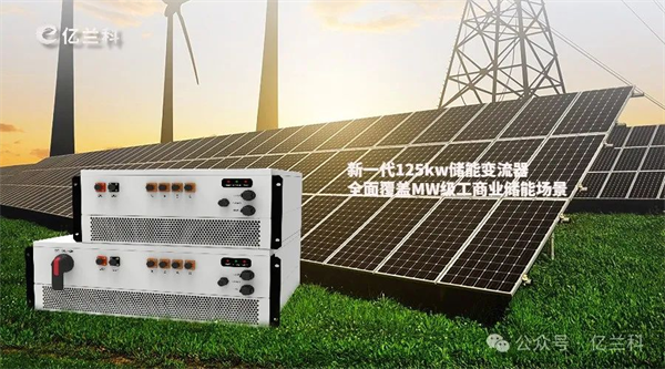 亿兰科125kw储能PCS系统，树立工商业储能领域新标杆
