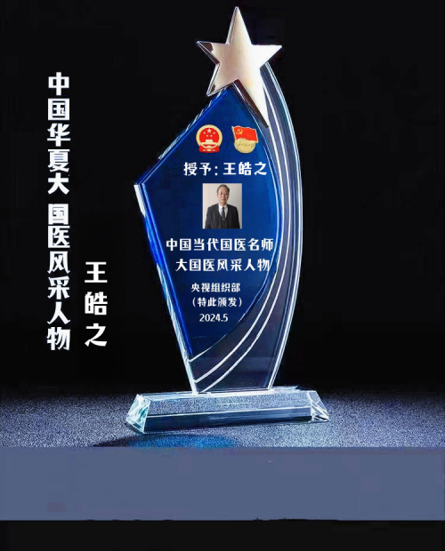 执着奉献铸就华彩人生中国著名大国医师——王皓之