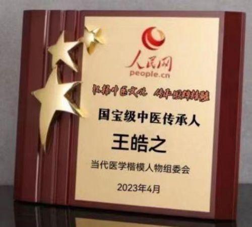 执着奉献铸就华彩人生中国著名大国医师——王皓之
