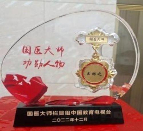 执着奉献铸就华彩人生中国著名大国医师——王皓之