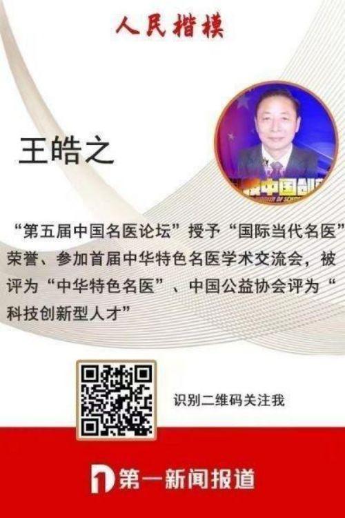 执着奉献铸就华彩人生中国著名大国医师——王皓之