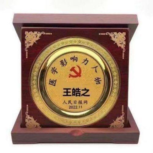 执着奉献铸就华彩人生中国著名大国医师——王皓之