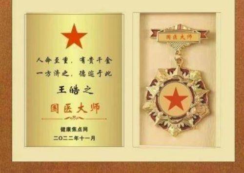 执着奉献铸就华彩人生中国著名大国医师——王皓之