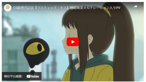 家用主机版《锈蚀苔藓》发售 种崎敦美配音PV限时公开