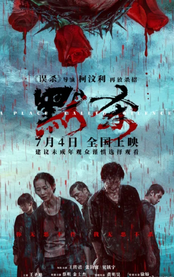 《默杀》定档7月4日！王传君 张钧甯 吴镇宇领衔主演
