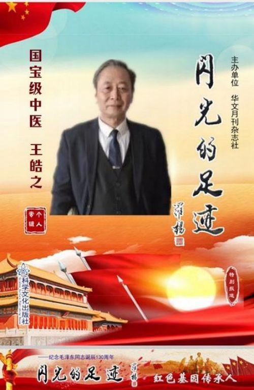 执着奉献铸就华彩人生中国著名大国医师——王皓之