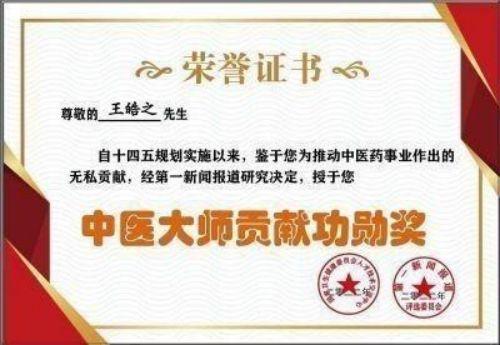 执着奉献铸就华彩人生中国著名大国医师——王皓之