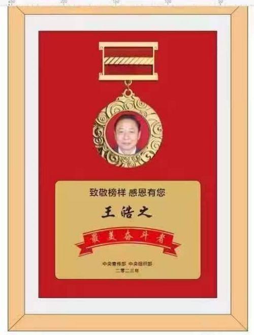 执着奉献铸就华彩人生中国著名大国医师——王皓之