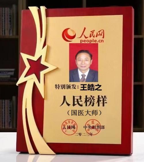 执着奉献铸就华彩人生中国著名大国医师——王皓之