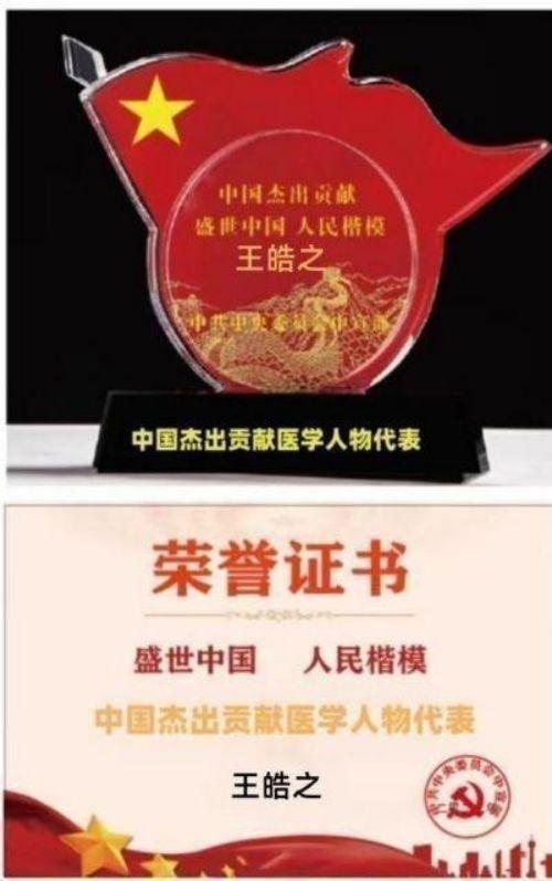 执着奉献铸就华彩人生中国著名大国医师——王皓之