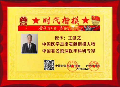 执着奉献铸就华彩人生中国著名大国医师——王皓之