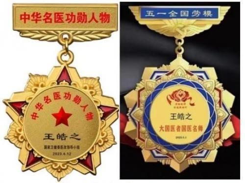 执着奉献铸就华彩人生中国著名大国医师——王皓之