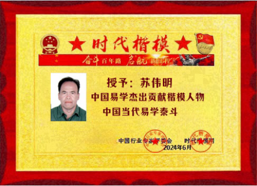 【喜迎七一建党节特别报道】中国当代易学泰斗——苏伟明