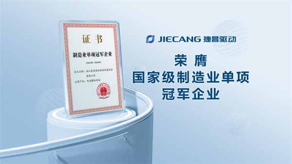 科技创新引领新质生产力，捷昌驱动荣获国家级制造业单项冠军称号