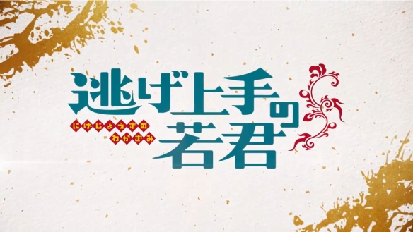 《擅长逃跑的少主殿下》TV动画最新PV公开！7月开播