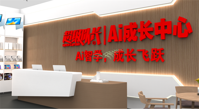超级队长以AI赋能教育，打造智慧学习新生态