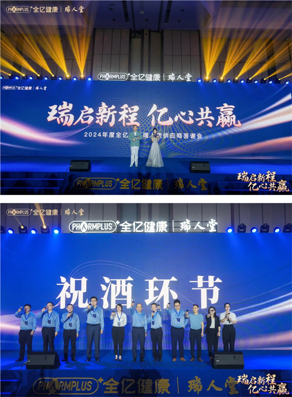 “瑞启新程，亿心共赢”2024全亿健康瑞人堂供应商答谢会圆满落幕！