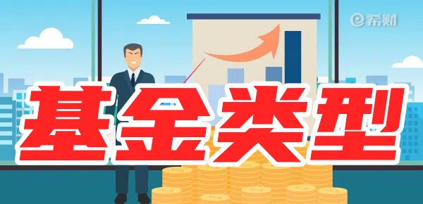 基金有哪些类型(货币基金有哪些)