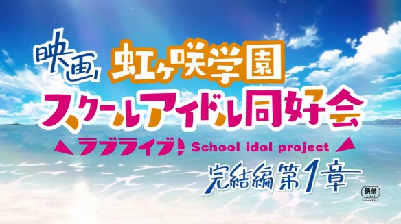 《LoveLive!虹咲学园学园偶像同好会 完结篇》正式PV