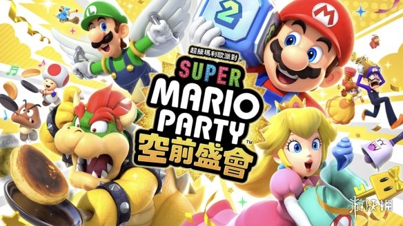 《超级马力欧派对：空前盛会》登陆Switch 售7100日元