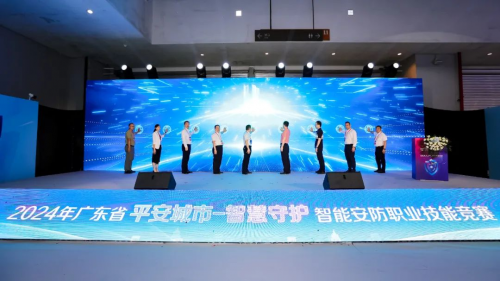 重磅 | 2024年广东省“平安城市-智慧守护”智能安防职业技能竞赛在广州开幕！