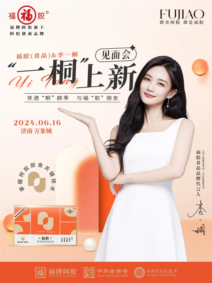 万亿级健康食品市场，福胶凭即食阿胶品类创新领航中式养生潮流