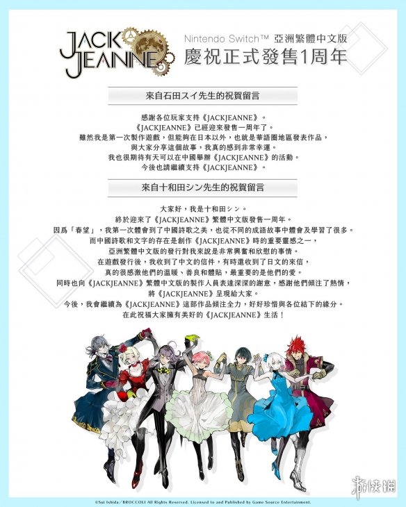 《Jack Jeanne》繁中版迎发售一周年！官方祝贺留言