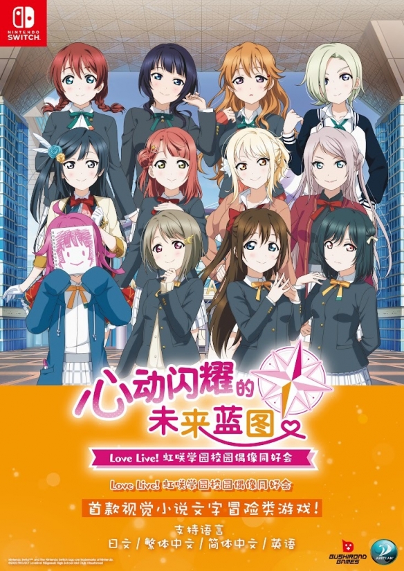 《Love Live! 》游戏新作推出中文版！即将登陆Switch
